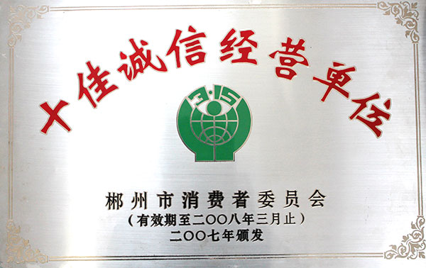 十佳誠信經營單位