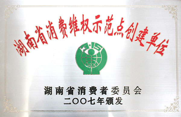 消費維權示范點創建單位