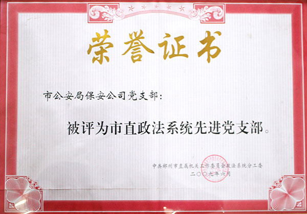 評為市直政法系統先進黨支部