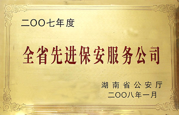 全省先進保安服務公司