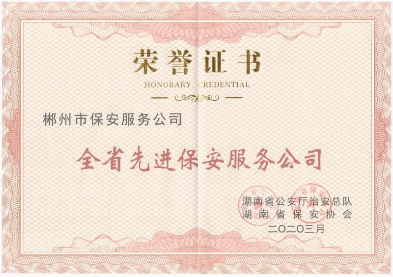 全省先進保安服務公司榮譽證書