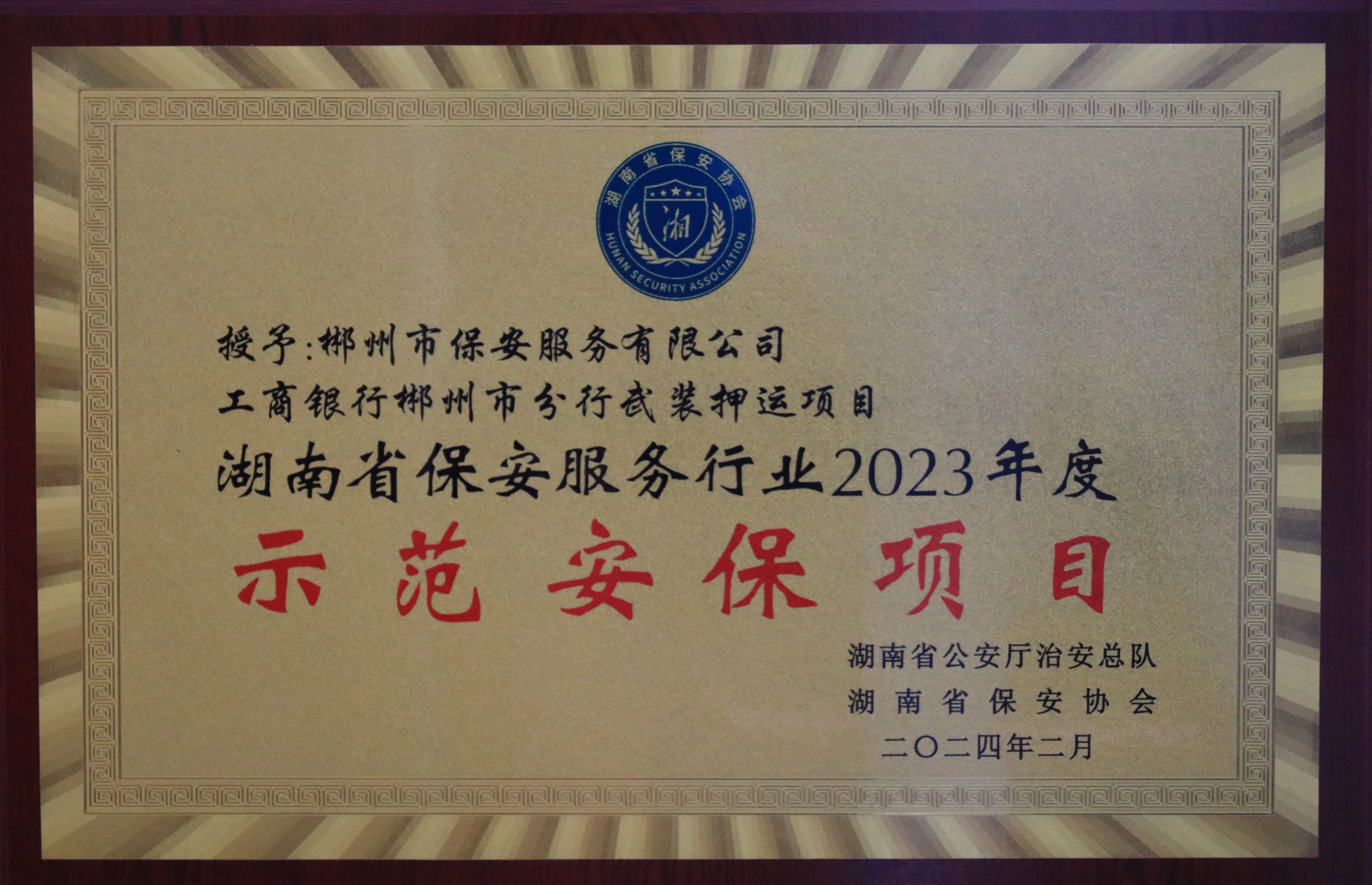湖南省保安服務行業2023年度示范安保項目（工商銀行郴州分行武裝押運項目）