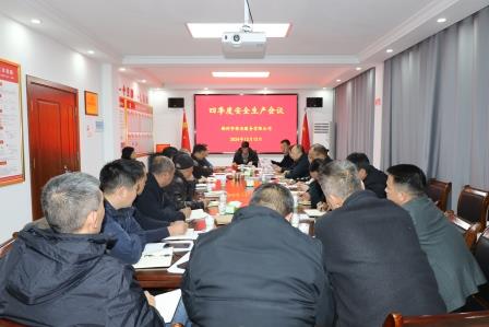郴州市保安服務有限公司召開四季度安全生產會議